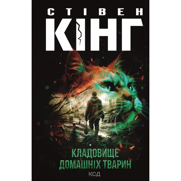 Книга Кладовище домашніх тварин - Стівен Кінг КСД (9786171513020) - зображення 1