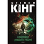 Книга Кладовище домашніх тварин - Стівен Кінг КСД (9786171513020) - зменшене зображення 1