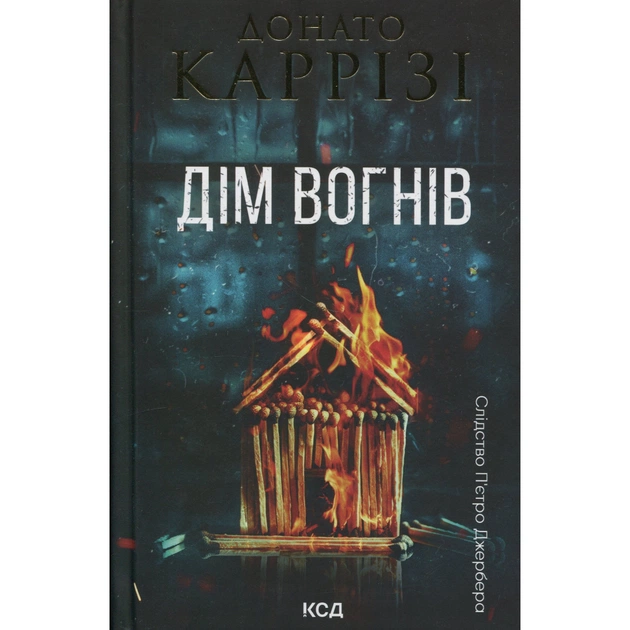 Книга Дім вогнів. Книга 3 - Донато Каррізі КСД (9786171514102) - зображення 1