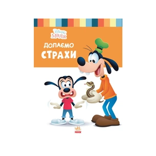 Книга Disney Маля. Школа життя. Долаємо страхи Ранок (9786170966711) зображення 1