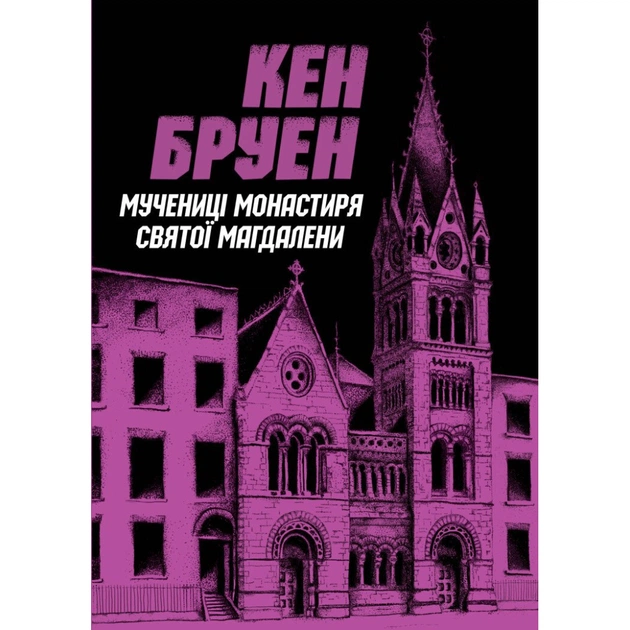 Книга Джек Тейлор. Мучениці монастиря Святої Магдалини. Книга 3 - Кен Бруен Жорж (9786178023355) - зображення 1