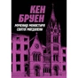 Книга Джек Тейлор. Мучениці монастиря Святої Магдалини. Книга 3 - Кен Бруен Жорж (9786178023355) - зменшене зображення 1