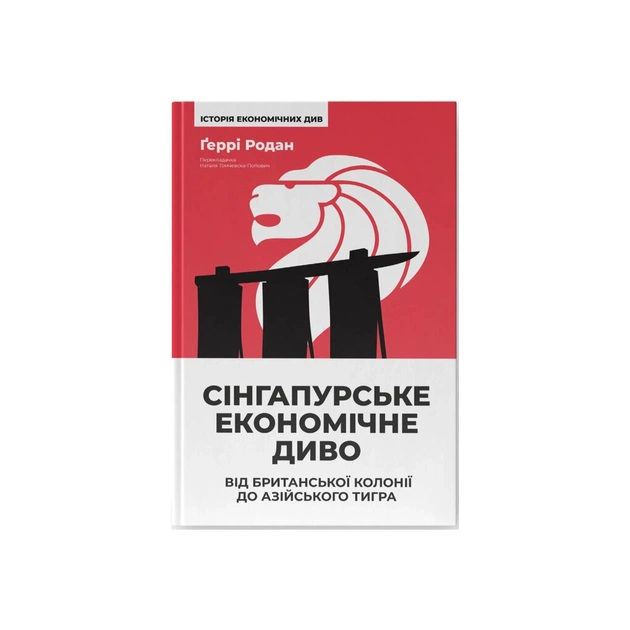 Книга Сінгапурське економічне диво. Від британської колонії до азійського тигра - Ґеррі Родан Наш Формат (9786178441364) - зображення 1
