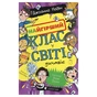 Книга Найгірший клас у світі дичавіє. Книга 4 - Джоанна Надін Видавництво Старого Лева (9789664486351) - зменшене зображення 1