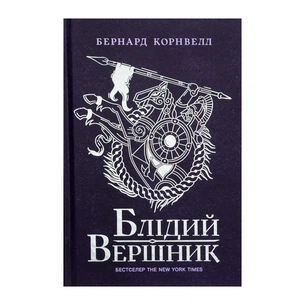Книга Блідий вершник. Саксонські хроніки. Книга 2 - Бернард Корнвелл Readberry (9786170974143) зображення 1