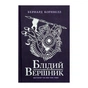 Книга Блідий вершник. Саксонські хроніки. Книга 2 - Бернард Корнвелл Readberry (9786170974143) - уменьшенное изображение 1