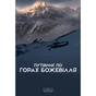 Книга Путівник по горах божевілля - Богдан Стасюк Varvar Publishing (9789667616588) - зменшене зображення 1