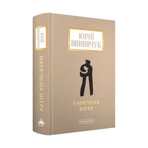Книга Наречена вітру - Юрій Винничук А-ба-ба-га-ла-ма-га (9786175853009) зображення 1