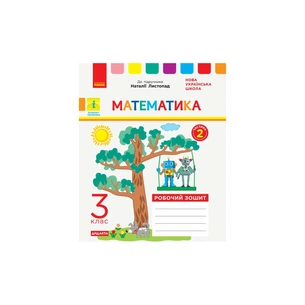 Робочий зошит НУШ ДИДАКТА Математика. 3 клас. До підручника Н. Листопад. У 2-х частинах. Частина 2 Ранок (9786170965936) зображення 1