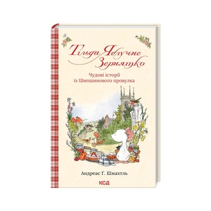 Книга Тільда Яблучне Зернятко. Чудові історії із Шипшинового провулка. Книга 1 - Андреас Г. Шмахтль КСД (9786171505162) зображення 1