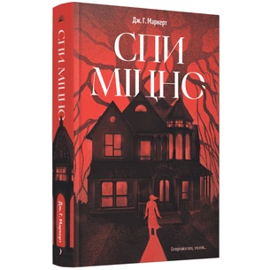 Книга Спи міцно - Дж.Г. Маркерт Ще одну сторінку (9786175226513) зображення 1