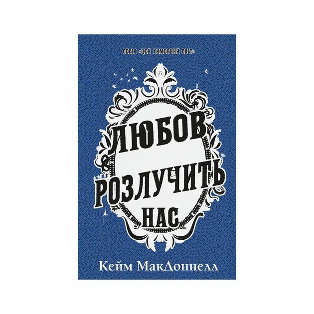 Книга Цей химерний світ. Книга 3: Любов розлучить нас - Кейм МакДоннелл BookChef (9786175484258) - зображення 1