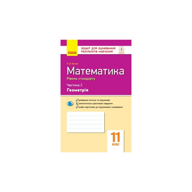 Робочий зошит Математика. 11 клас. Рівень стандарту. У 2 частинах. Частина 2. Геометрія - Л.Д. Кушнір Ранок (9786170952721) - зображення 1