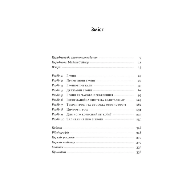 Книга Біткоїновий стандарт. Альтернатива центральним банкам - Сейфедін Аммус Наш Формат (9786178441579) - зображення 2