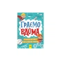 Книга Граємо вдома. Книга-активіті для шукачів пригод - Ганна Булгакова Ранок (9786170964175) - зменшене зображення 1