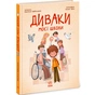 Книга Диваки моєї школи - А. Лавренішина Ранок (9786170995230) - уменьшенное изображение 1