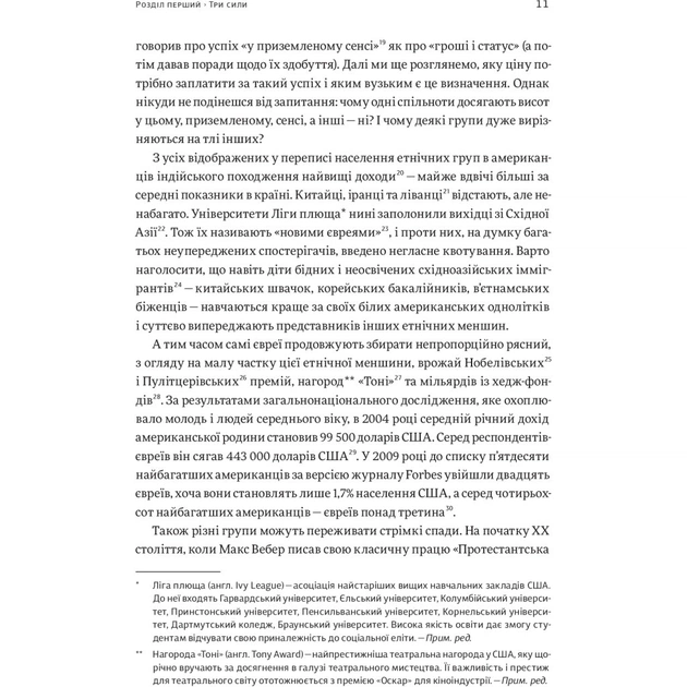 Книга Три сили. Як виховують в успішних спільнотах - Джед Рубенфельд, Емі Чуа Yakaboo Publishing (9789669763389) - picture 11