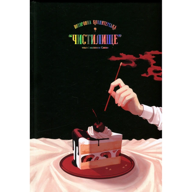 Комікс Похоронна кондитерська Чистилище. Том 1 - Санхо Varvar Publishing (9786170996176) - picture 3