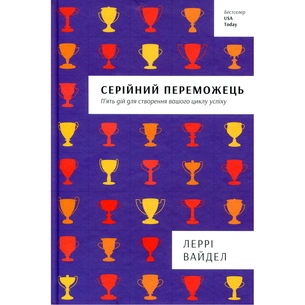 Книга Серійний переможець - Леррі Вайдел #книголав (9786177563319) зображення 1