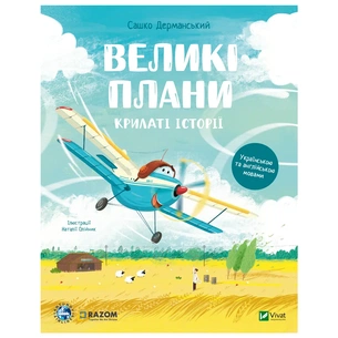 Книга Крилаті історії. Великі плани - Сашко Дерманський Vivat (9786171704992) зображення 1