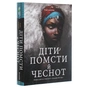 Книга Діти помсти й чеснот - Томі Адейємі #книголав (9786177820719) - зменшене зображення 3