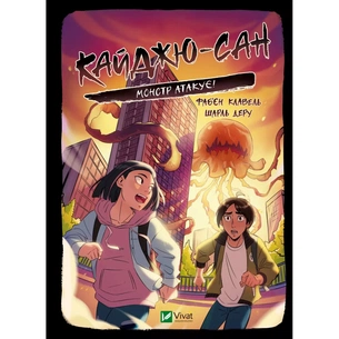 Книга Кайджю-сан. Монстр атакує! - Фаб'єн Клавель Vivat (9786171703414) зображення 1