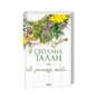 Книга Я захищу тебе... - Світлана Талан КСД (9786171514430) - зменшене зображення 1