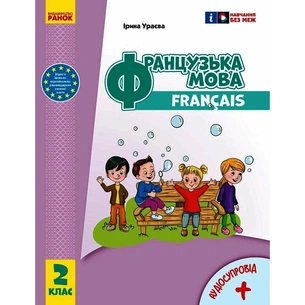 Підручник Французька мова. 2 клас. Для ЗЗСО - І.Г. Ураєва Ранок (9786170990181) зображення 1