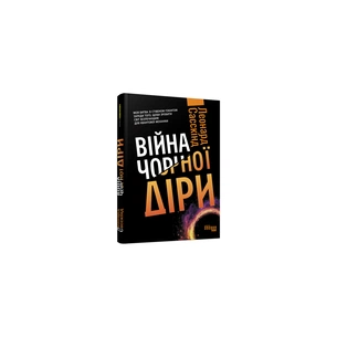 Книга Війна чорної діри - Леонард Сасскінд Фабула (9786170983312) picture 1