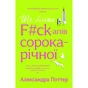 Книга Ще більше f#ck-апів сорокарічної - Александра Поттер Yakaboo Publishing (9786178225896) - зменшене зображення 1