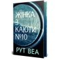 Книга Жінка з каюти №10 (без зрізу) - Рут Веа Видавництво РМ (9786178691431) - зменшене зображення 3