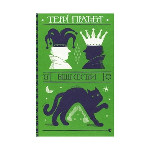 Книга Віщі сестри - Террі Пратчетт Видавництво Старого Лева (9786176795247) зображення 1