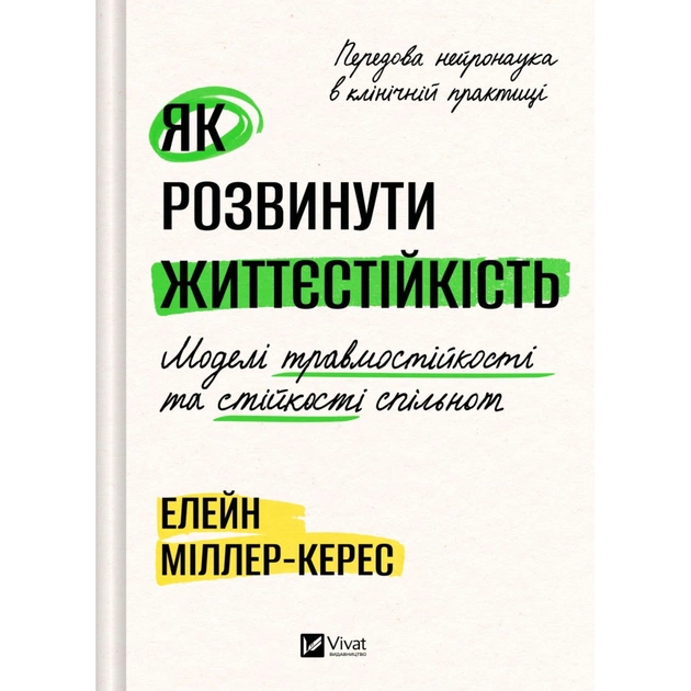 Книга Як розвинути життєстійкість. Моделі травмостійкості - Елейн Міллер-Керес Vivat (9786171714588) - зображення 1
