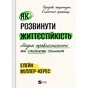 Книга Як розвинути життєстійкість. Моделі травмостійкості - Елейн Міллер-Керес Vivat (9786171714588) - зменшене зображення 1