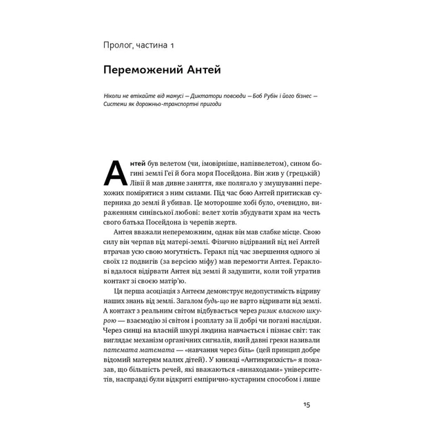 Книга Шкура у грі. Прихована асиметрія життя - Насім Ніколас Талеб Наш Формат (9786178115395) - зображення 8