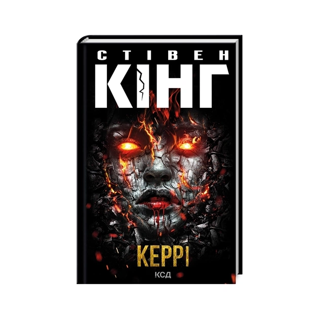 Книга Керрі - Стівен Кінг КСД (9786171516649) - зображення 1