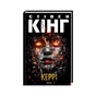 Книга Керрі - Стівен Кінг КСД (9786171516649) - зменшене зображення 1