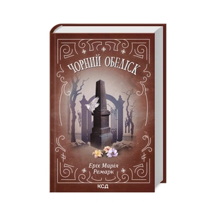 Книга Чорний обеліск - Еріх Марія Ремарк КСД (9786171512801) зображення 1