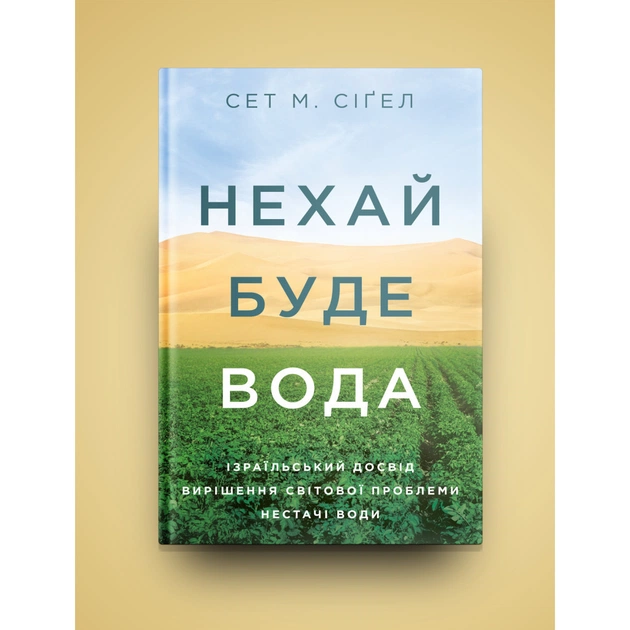 Книга Нехай буде вода. Ізраїльський досвід вирішення світової проблеми нестачі води - Сет М. Сіґел Yakaboo Publishing (9786177544950) - изображение 3