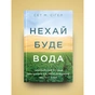 Книга Нехай буде вода. Ізраїльський досвід вирішення світової проблеми нестачі води - Сет М. Сіґел Yakaboo Publishing (9786177544950) - уменьшенное изображение 3