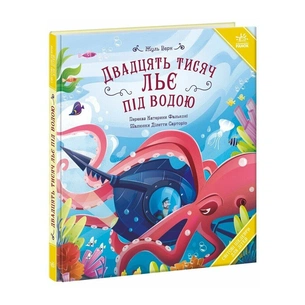 Книга Двадцять тисяч льє під водою - Жуль Верн Ранок (9786178772659) зображення 1