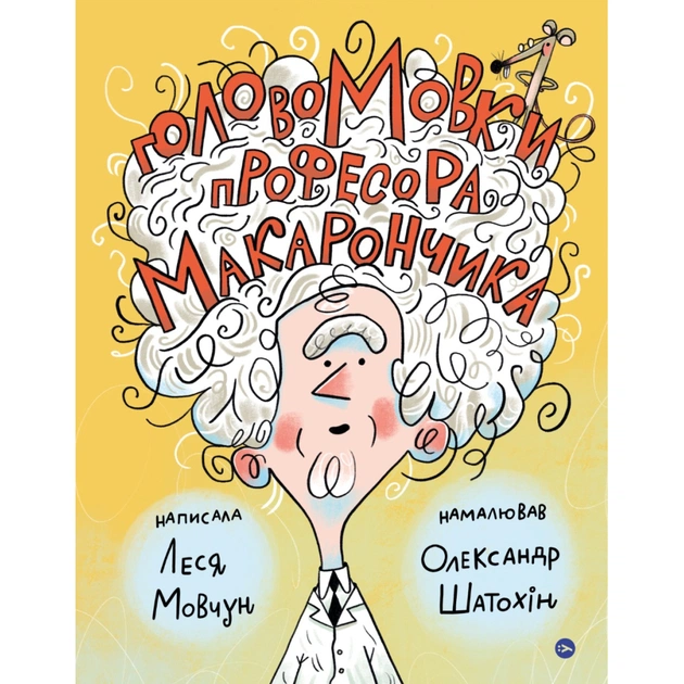 Книга ГоловоМовки професора Макарончика - Леся Мовчун Yakaboo Publishing (9786177933617) - зображення 1