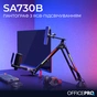 Стойка-пантограф OfficePro SA730B RGB Black - уменьшенное изображение 2