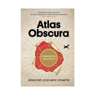 Книга Atlas Obscura. Найдивовижніші місця планети - Джошуа Фоєр, Ділан Тьюрас, Елла Мортон КСД (9786171249677) зображення 1