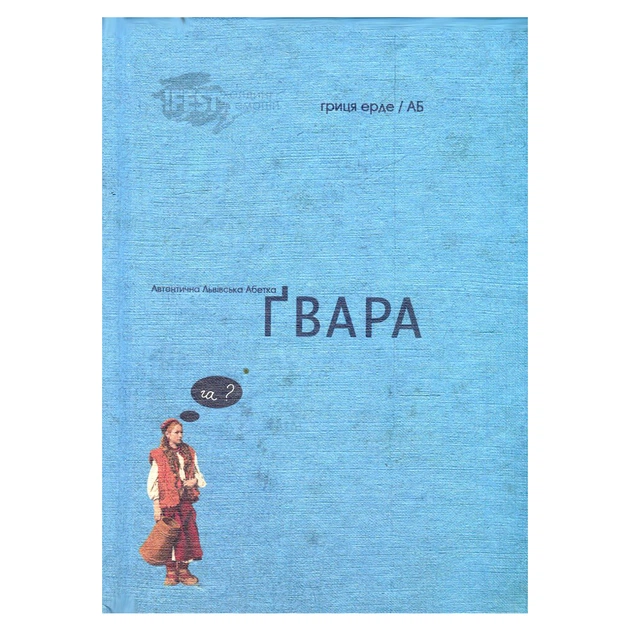 Книга Ґвара. Балак на львівський смак. Маленький формат Видавництво Старого Лева (9786176790105) - picture 1