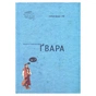 Книга Ґвара. Балак на львівський смак. Маленький формат Видавництво Старого Лева (9786176790105) - зменшене зображення 1