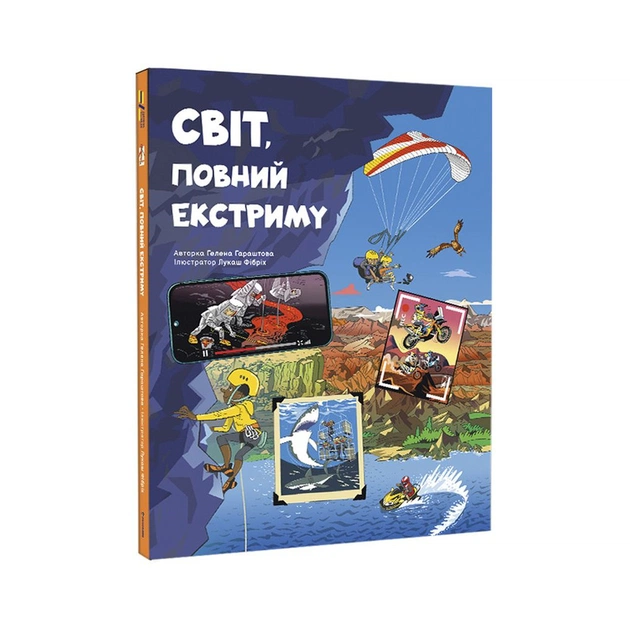 Книга Світ, повний екстриму - Гелена Гараштова #книголав (9786178012397) - зображення 1