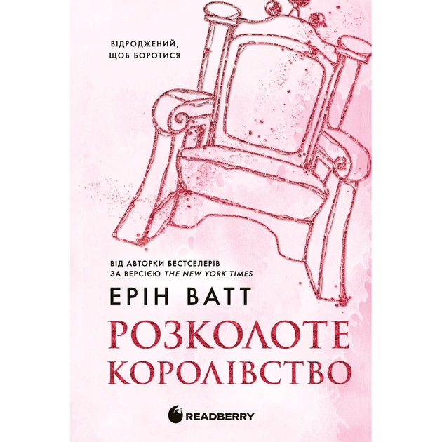 Книга Родина Роялів. Розколоте королівство. Книга 5 - Ерін Ватт Readberry (9786170990051) - зображення 1