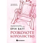 Книга Родина Роялів. Розколоте королівство. Книга 5 - Ерін Ватт Readberry (9786170990051) - зменшене зображення 1
