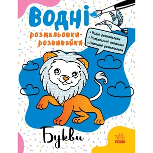 Книга Водні розмальовки-розвивайки. Букви - Ганна Булгакова Ранок (9786170985729) зображення 1